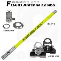 在飛比找Yahoo!奇摩拍賣優惠-【中區無線電】FQ-887雙頻木瓜天線 UM4不鏽鋼固定座 