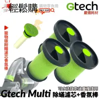 在飛比找蝦皮購物優惠-Gtech 小綠 寵物🐈‍⬛版 除塵蟎吸塵器濾芯 【含香氛棒