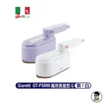 711免運 義大利GIARETTI 手持平燙/掛燙兩用蒸氣熨斗(GT-FS890) 全新二代大升級【E7大叔】