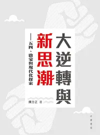 在飛比找誠品線上優惠-大逆轉與新思潮: 五四、啟蒙與現代化探索