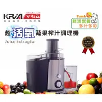 在飛比找蝦皮購物優惠-免運【KRIA可利亞】超活氧大口徑蔬果調理機/榨汁機/果汁機