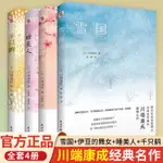 ✨【優品】✨全4冊 川端康成作品集雪國+伊豆的舞女+睡美人+千只鶴 外國小說書