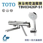 〖TOTO 衛浴〗淋浴用控溫龍頭 TBV03426P-S1 TBV03426P-S2 蓮蓬頭 高雄免運✨原廠公司貨✨鋐欣