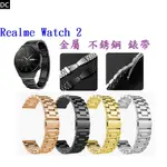 DC【三珠不鏽鋼】REALME WATCH 2 錶帶寬度 22MM 錶帶 彈弓扣 錶環 金屬 替換 連接器