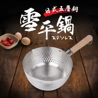 在飛比找PChome24h購物優惠-日式厚斧五層不鏽鋼雪平鍋18cm