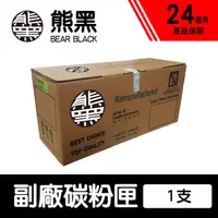 在飛比找PChome24h購物優惠-【Bear Black 熊黑】HP 17A CF217A 黑