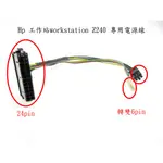 HP工作站電腦 Z240 電源轉接線 24PIN 轉雙6PIN HP電源 HP電源線 HP POWER轉接線 HP主機板