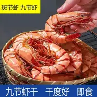 在飛比找iOPEN Mall優惠-【滿200出貨】即食烤蝦干九節蝦干無鹽斑節蝦竹節蝦海鮮干貨孕