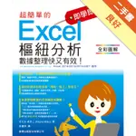 即學即用！ 超簡單的 EXCEL 樞鈕分析：數據整理快又有效！[二手書_良好]11316444408 TAAZE讀冊生活網路書店