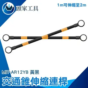 《頭家工具》交通桿 批發優惠 橫桿 MIT-AR12YB 路錐拉桿 最常延伸2M 加長連桿 連接桿