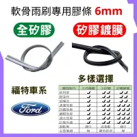 在飛比找蝦皮購物優惠-鍍膜矽膠雨刷膠條 FORD Focus Kuga 軟骨 無骨