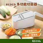 ECOCO 意可可 多功能切菜器 廚房切菜器