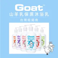 在飛比找蝦皮購物優惠-澳洲Goat《台灣經銷商》山羊乳保濕沐浴乳 §現貨§ 羊奶 