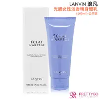 在飛比找蝦皮商城優惠-LANVIN 浪凡 光韻女性淡香精身體乳(100ml)-公司