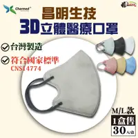 在飛比找蝦皮商城優惠-［鍍客doker］台灣製 昌明生技 醫療口罩 3D立體 成人