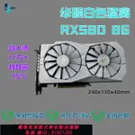 {公司貨 最低價}華碩白色猛禽RX580 8G 2048SP敗家之眼RGB燈光顯卡金屬背板