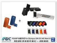 在飛比找樂天市場購物網優惠-STC FOGRIP 快展手把 For Olympus EM