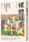 裸體日本：混浴、窺看、性意識，一段被極力遮掩的日本近代史