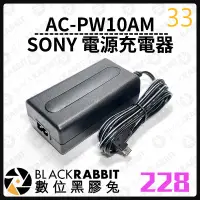 在飛比找露天拍賣優惠-數位黑膠兔【 228 AC-PW10AM SONY 電源充電