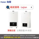 ✔免費諮詢超低價▵HAIER海爾▵JSQ25-13E3 JSQ30-16E3 海爾智能恆溫強制排氣熱水器 LPG