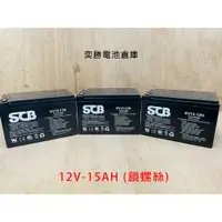 在飛比找蝦皮購物優惠-SCB15-12 6-DZM-12 鉛酸電池 12V 15A