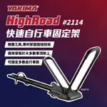 【YAKIMA】HIGHROAD 快速自行車固定架 2114 車頂架 自行車架 固定架 腳踏車 單車 車泊露營 悠遊戶外