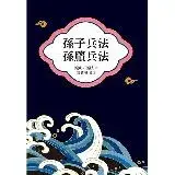 在飛比找遠傳friDay購物優惠-孫子兵法、孫臏兵法[88折] TAAZE讀冊生活