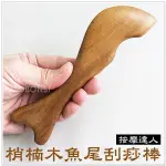 【摩邦比】梢楠木魚尾刮痧棒 肖楠木穴道按摩 臉部按摩 刮痧器 指壓 推拿 原始點 腳底按摩 歡迎團購批發 M-76