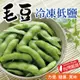 免運!【田食原】新鮮冷凍低鹽毛豆 300g 300g (28包,每包50.2元)