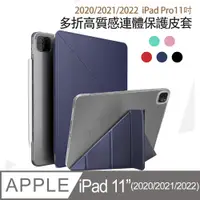 在飛比找PChome24h購物優惠-Apple蘋果iPad Pro 11吋2020版高質感多折保