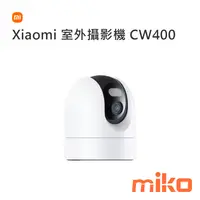 在飛比找米可手機館優惠-Xiaomi 室外攝影機 CW400