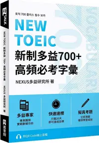 在飛比找PChome24h購物優惠-NEW TOEIC 新制多益700+ 高頻必考字彙（附QR 