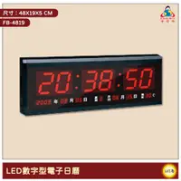 在飛比找蝦皮商城精選優惠-~台灣品牌~ 鋒寶 FB-4819 LED數字型電子日曆 電