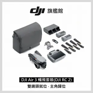 DJI AIR 3 暢飛套裝 (DJI RC2) 空拍機/無人機 公司貨