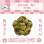 24小時內出貨貨｜純素｜卡哩卡哩（海苔）古早味 餅乾 零食