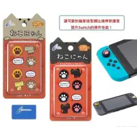 在飛比找蝦皮商城優惠-Cyber日本原裝 Switch周邊 Joycon 用貓咪肉