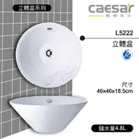 在飛比找蝦皮購物優惠-【東益氏】CAESAR凱撒 L5222 立體盆 面盆 洗臉盆