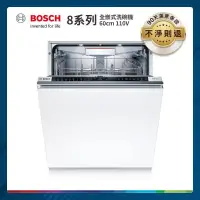 在飛比找PChome24h購物優惠-BOSCH 60cm 8系列全嵌式洗碗機 SMV8ZCX00