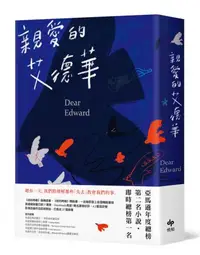 在飛比找iRead灰熊愛讀書優惠-親愛的艾德華（亞馬遜年度總榜第二名小說）