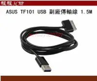 在飛比找Yahoo!奇摩拍賣優惠-華碩 ASUS TF101 USB 傳輸線 TF101G S