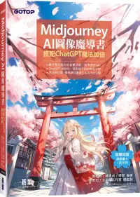 在飛比找博客來優惠-Midjourney AI圖像魔導書：搭配ChatGPT魔法