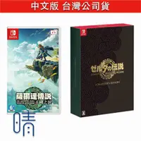 在飛比找有閑購物優惠-全新現貨 薩爾達傳說 王國之淚 中文版 Nintendo S