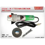 ＊中崙五金【附發票】ETEAM 一等 4"平面砂輪機 ET100H 研磨機 110V 插電砂輪機