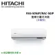 HITACHI日立 7-8坪 5.0KW變頻分離式冷氣 RAS-50NJP/RAC-50JP