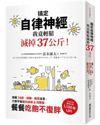 在飛比找誠品線上優惠-搞定自律神經, 我竟輕鬆減掉37公斤! 推翻168、減醣、斷