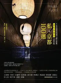 在飛比找Readmoo電子書優惠-私．京都100選