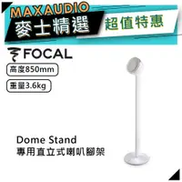 在飛比找蝦皮商城優惠-法國FOCAL DOME Stand 白｜直立式喇叭專用｜喇