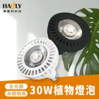 在飛比找蝦皮購物優惠-HAFLY E27 30W PAR植物燈泡 LED RA95