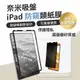 eiP 防窺日本奈米吸盤 iPad類紙膜 (高級日本紙質 / 可重複使用)/ iPad mini 6