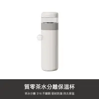 在飛比找Yahoo!奇摩拍賣優惠-【1號店通訊】小米有品 質零 茶水分離 保溫杯 泡茶杯 保溫